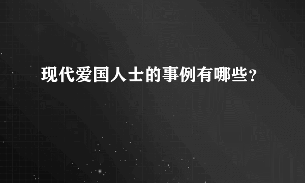 现代爱国人士的事例有哪些？