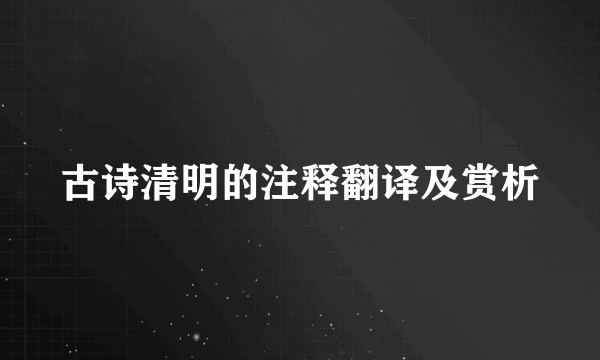 古诗清明的注释翻译及赏析