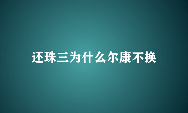 还珠三为什么尔康不换