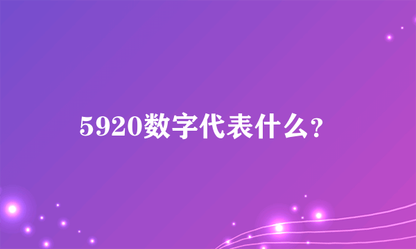 5920数字代表什么？