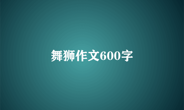 舞狮作文600字