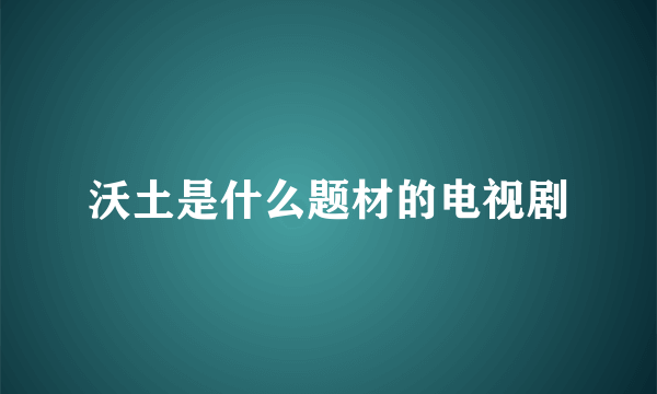 沃土是什么题材的电视剧