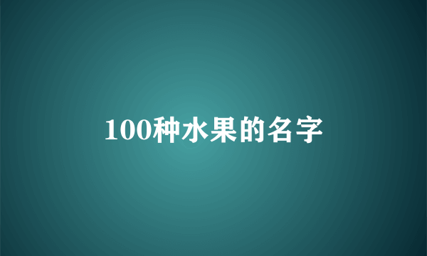 100种水果的名字