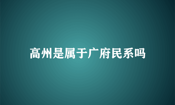 高州是属于广府民系吗