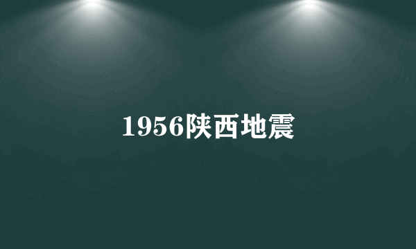 1956陕西地震