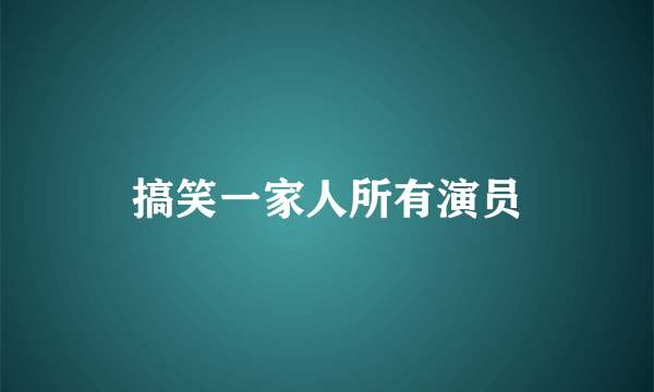 搞笑一家人所有演员