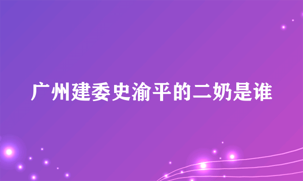 广州建委史渝平的二奶是谁