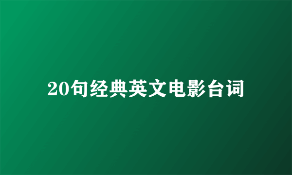 20句经典英文电影台词