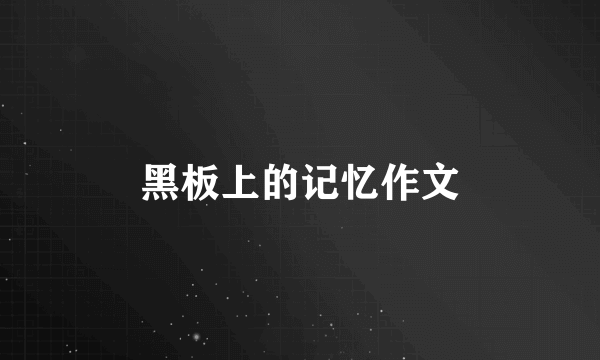 黑板上的记忆作文