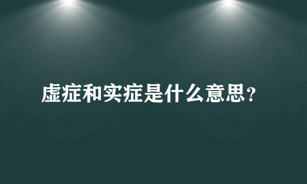 虚症和实症是什么意思？