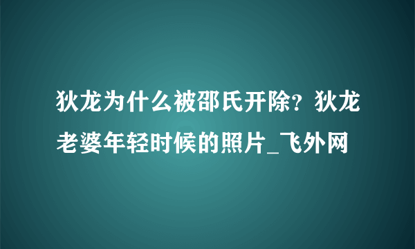 狄龙为什么被邵氏开除？狄龙老婆年轻时候的照片_飞外网