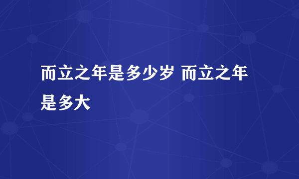 而立之年是多少岁 而立之年是多大