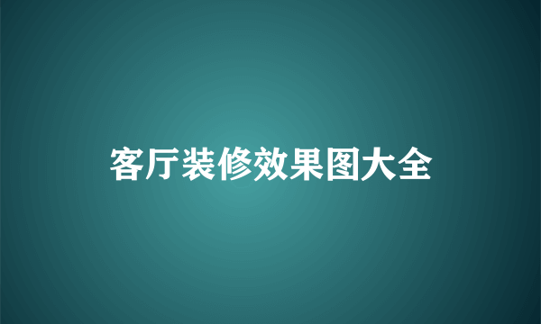 客厅装修效果图大全