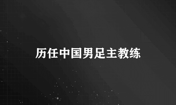 历任中国男足主教练