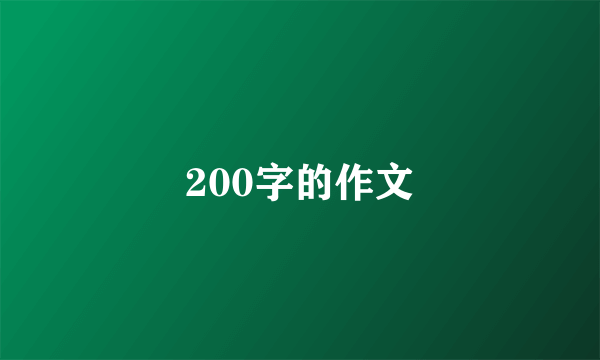 200字的作文