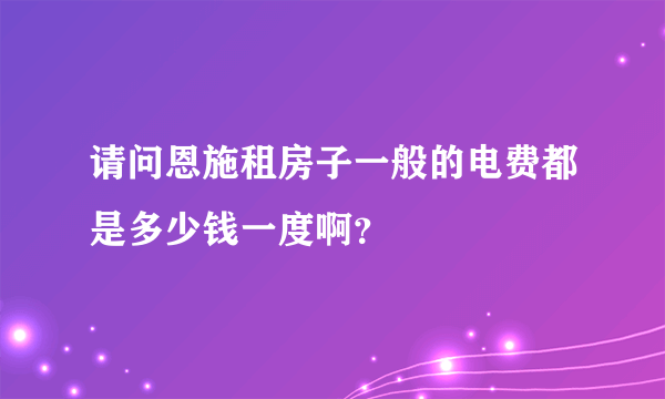 请问恩施租房子一般的电费都是多少钱一度啊？