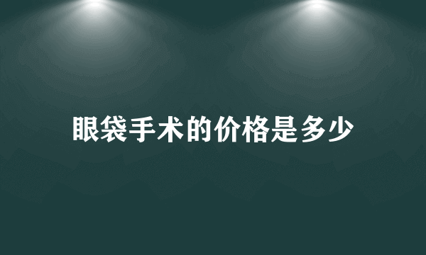 眼袋手术的价格是多少