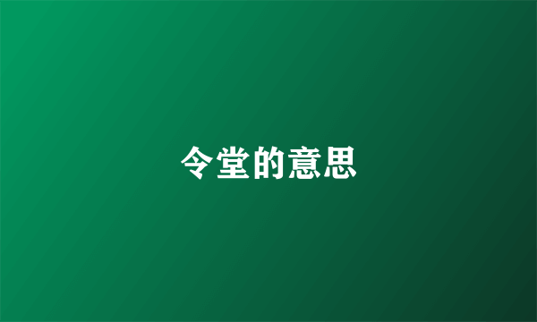 令堂的意思