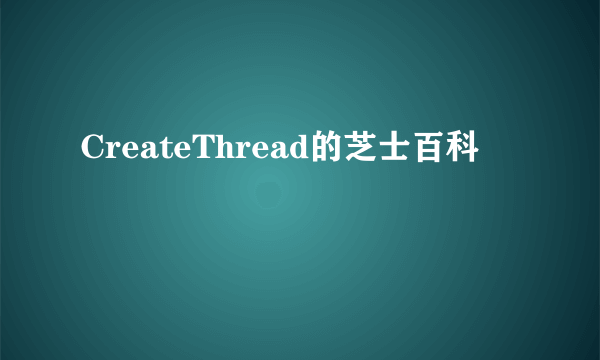 CreateThread的芝士百科