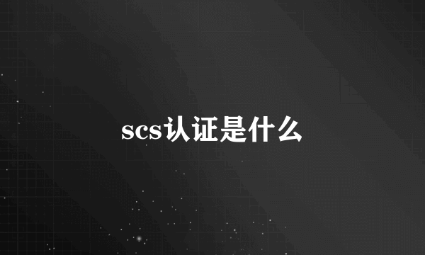 scs认证是什么