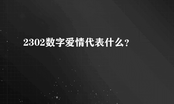 2302数字爱情代表什么？