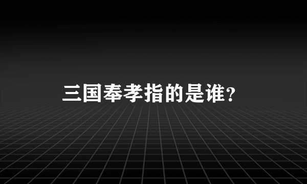 三国奉孝指的是谁？