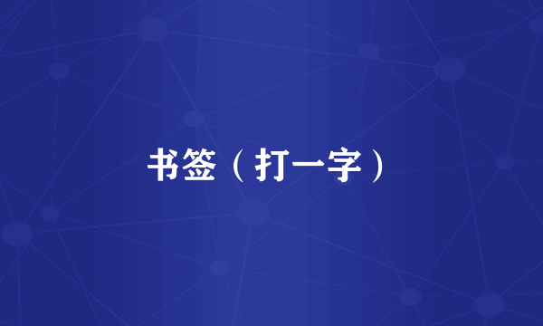 书签（打一字）