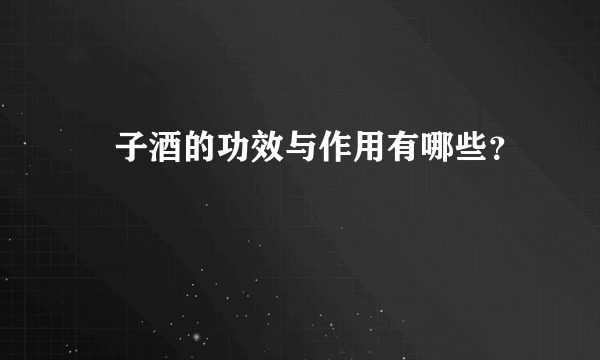 雞子酒的功效与作用有哪些？