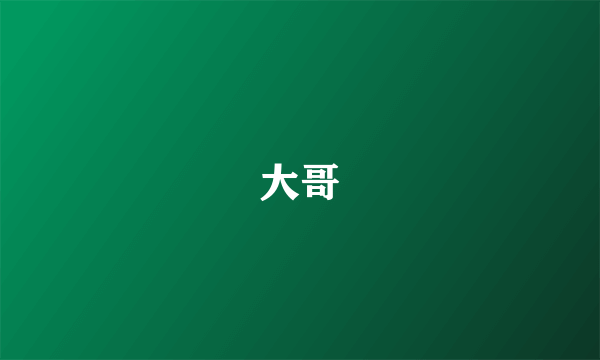 大哥