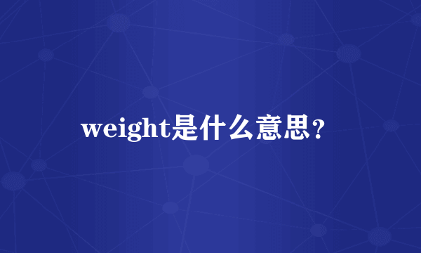 weight是什么意思？