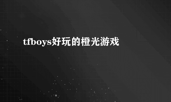 tfboys好玩的橙光游戏