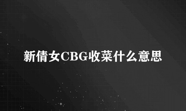 新倩女CBG收菜什么意思