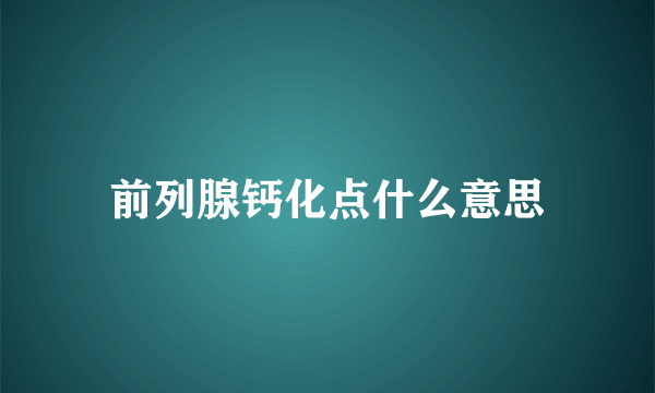 前列腺钙化点什么意思