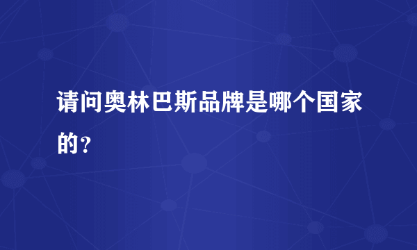 请问奥林巴斯品牌是哪个国家的？