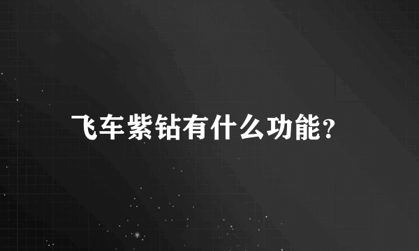 飞车紫钻有什么功能？