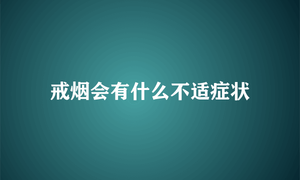 戒烟会有什么不适症状