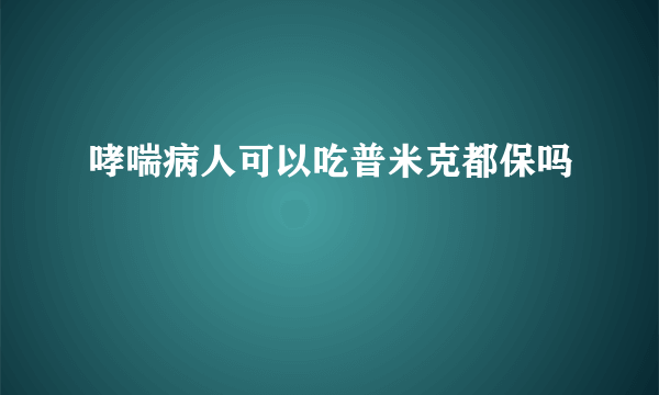 哮喘病人可以吃普米克都保吗