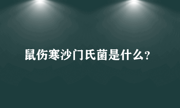 鼠伤寒沙门氏菌是什么？