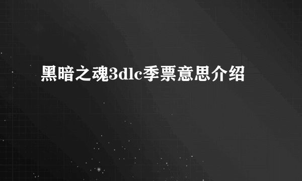 黑暗之魂3dlc季票意思介绍