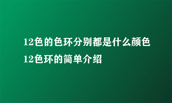 12色的色环分别都是什么颜色12色环的简单介绍