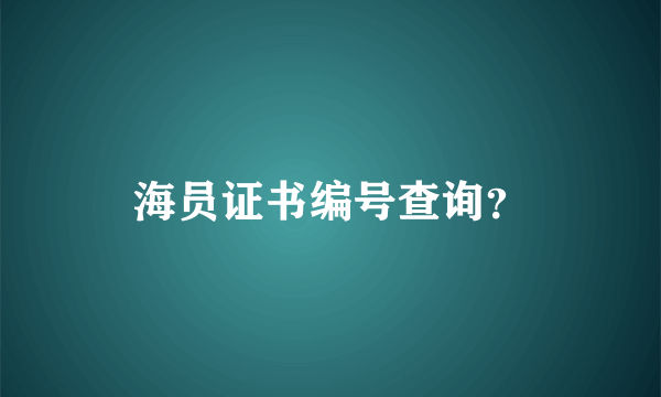 海员证书编号查询？