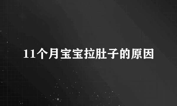 11个月宝宝拉肚子的原因