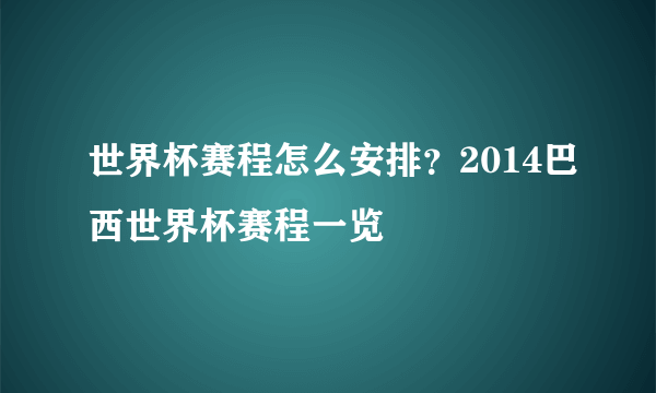 世界杯赛程怎么安排？2014巴西世界杯赛程一览