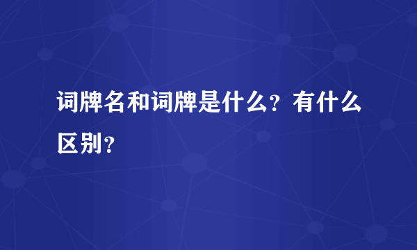 词牌名和词牌是什么？有什么区别？