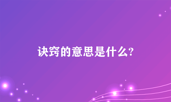 诀窍的意思是什么?