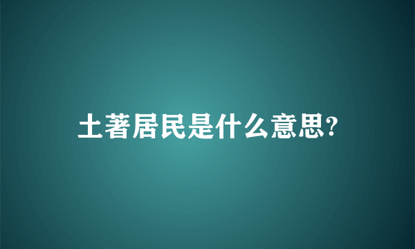 土著居民是什么意思?