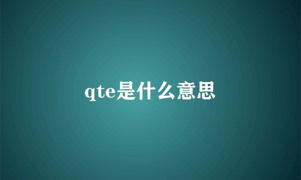 qte是什么意思