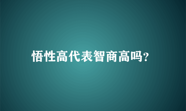 悟性高代表智商高吗？