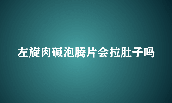 左旋肉碱泡腾片会拉肚子吗