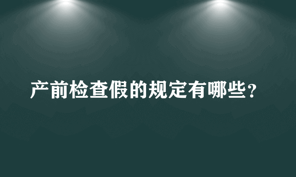 产前检查假的规定有哪些？